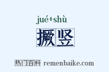 撅竖是什么意思的图片